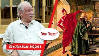 Гёте quotФаустquot Лекция Константина Кедрова [upl. by Roee]