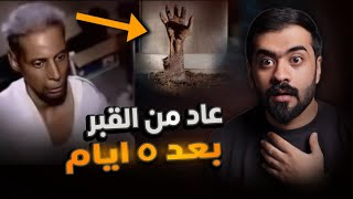 قصة حسين  عاد من القـ ـ ـبر بعد 5 ايام [upl. by Nibla720]