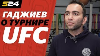 Камил Гаджиев о 1м турнире UFC в России и его главных боях  Sport24 [upl. by Meriel]