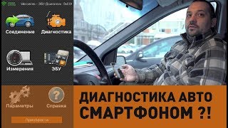 OBD ОБД сканер elm327 и диагностика автомобиля с помощью смартфона Ерунда [upl. by Trey93]