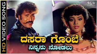 Dasara Gombe Ninnanu Nodalu Video Song from Ravichandrans Kannada Movie Putnanja [upl. by Euginom888]