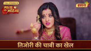 Tijori Ki Chaabi Ka Khel  Mata Ki Mahima  Full Episode 12  Ishara TV [upl. by Eneja137]