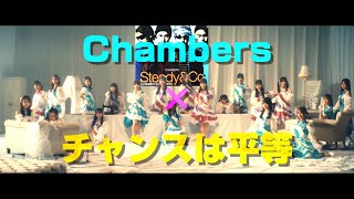 【Steady amp Co】チェンバースは平等【乃木坂46】 [upl. by Loeb]