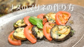 【イタリアでは定番おつまみ】ナスのマリネの作り方【美味しいお惣菜】 [upl. by Adlihtam]