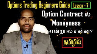 Option Contract ல் Moneyness என்றால் என்ன  Option Trading Beginners Guide  7  Option Training [upl. by Davison]