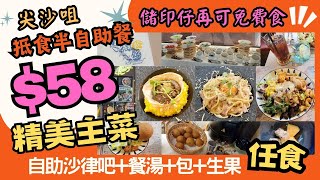 【港飲港食】58抵食西式半自助餐 ‖ 自選多款意法精美主食自助區任飲任食餐湯、包、沙律、生果等 ‖ 厚福館 Holy Fook Italian Fusion Bar amp Restaurant [upl. by Sinned]