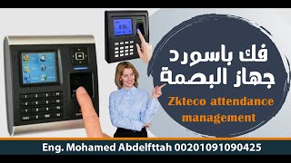 فك باسورد الادمن لجهاز البصمة zkteco timeattendance [upl. by Vershen]