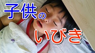 【子供のいびきの原因探しと対処法】風邪か？歯列矯正か？ [upl. by Suirauqram51]