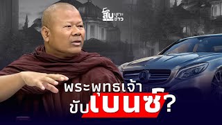 สืบเสาะเจาะข่าว พูดมาได้ ’พระพุทธเจ้าขับเบนซ์‘ พระปีนเสา เจอขีดเส้นตายไทยนิวส์ [upl. by Namzaj]