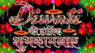 Diwali Ki Hardik Shubhkamnayen 2024 । Diwali Ki Hardik Shubhkamnaye Status [upl. by Yate]