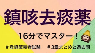 【3章鎮咳去痰薬】薬剤師が解説する登録販売者試験 [upl. by Kali]