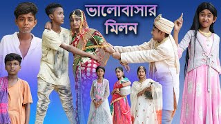 ভালোবাসার মিলন Valobashar Milon Riyaj amp Tuhina Palli Gram TV Valobasha Mittha Chilo Na  Sofik [upl. by Nerua777]