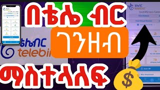 በ TELEBIRR ገንዘብ እንዴት ማስተላለፍ እንችላለን How we can transfer money by Telebirr Ethiopia 🇪🇹 [upl. by Waverly]