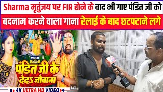 शर्मा मृतुंजय पर FIR होने के बाद भी गाए पंडित जी को बदनाम करने वाला गाना रेलाई के बाद छटपटाने लगे [upl. by Guillemette737]