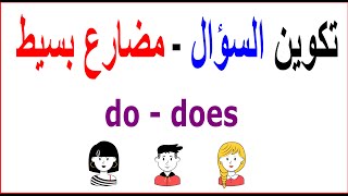 متي وكيف تسأل بـــــــ do  does ؟ [upl. by Hortense245]