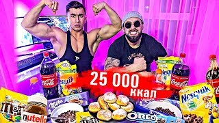 25 000 КАЛОРИЙ ЗА 24 ЧАСА  НАША ХАРДКОРНАЯ ЗАРУБА  25 000 Calorie Challenge [upl. by Rehctaht]