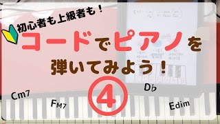 ピアノでコード④初心者弾き語り入門【音程その2】 [upl. by Ireland]