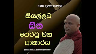 සියල්ලට සිත පෙරටු වන ආකාරය  Ven Kukulpane Sudassi thero [upl. by Adamec62]