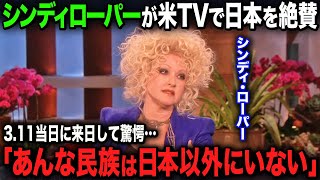 【海外の反応】「日本の魅力は語りきれないわ」震災当日に来日していたシンディローパーが、アメリカのトークショーで大絶賛した日本の国民性とは！？ [upl. by Enirhtak]