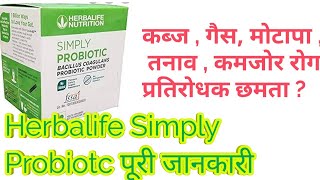 HERBALIFE NUTRITION SIMPLY PROBIOTIC पूरी जानकारी in Hindi सब रोगों की एक दवा [upl. by Eiramllij]