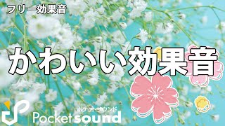 【フリー効果音】かわいい効果音特集：ポケットサウンド [upl. by Euqinomad]