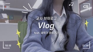 vlog 교사 브이로그 2년차 교사의 새학기 준비 기간 vlogㅣ개학맞이 학급준비 하기👩🏻‍🏫ㅣ개학 vog ㅣ직장인 브이로그ㅣa productive days [upl. by Buckley]