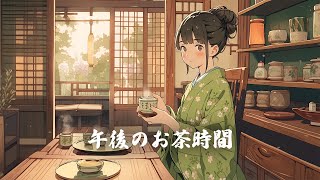 【和風BGM】「午後のお茶時間」一息つく時のおしゃれ和風曲【作業・勉強・フリーBGM】 [upl. by Yendirb961]