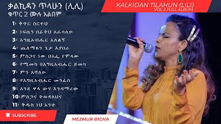 Kalkidan Tilahun Lili Vol 2 Full Album ቃልኪዳን ጥላሁን ሊሊ ቁጥር 2 ሙሉ አልበም [upl. by Sille]