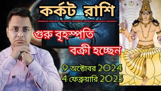 কর্কট রাশি গুরু বক্রীKarkat Rashi 2024Cancer [upl. by Arikat]