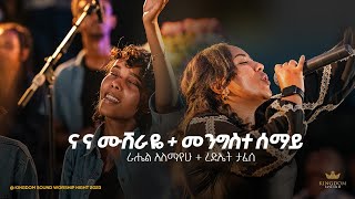 Rediet Tafese amp Rahel Alemayehu Kingdom sound worship Night 2023 quotNa Na Mushiraye amp Mengiste Semayquot [upl. by Pardner]