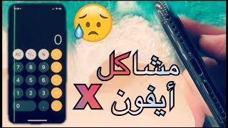 الخط الأخضر و إهتزازات مكبرات الصوت مشاكل أيفون X  مستعملين يشتكون [upl. by Crispa714]