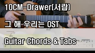 10cm Drawer 서랍 그 해 우리는 OST 기타코드악보3핑거 [upl. by Ahcsas187]