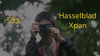 รีวิว Hasselblad xpan กล้องฟิล์ม panorama แท้ๆตัวสุดท้ายในโลก [upl. by Damien779]