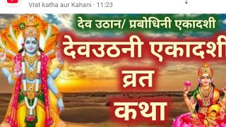 देवोत्थानी एकादशी कथा devuthani ekadashi kab hai  aajkikatha [upl. by Wystand]