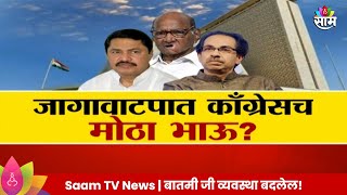 Special Report  विधानसभेसाठी मविआचा प्लॅन ठरला जागा वाटपात कॉंग्रेसच मोठा भाऊ [upl. by Anitnamaid21]