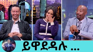 ምን ሆነ መጨረሻው አብረው ሆኑ ወይንስለትዳሬ ብዙ ዋጋ ከፍያለው … ተወዳጅዋ ድምፃዊት ዳግማዊት  ተወዳጁ ተዋናይ ሳምሶን ቤቢ  Seifu on EBS [upl. by Akived]