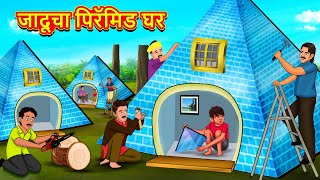 जादूचा पिरॅमिड घर  Marathi Story  Marathi Goshti  Stories in Marathi  Koo Koo TV [upl. by Darell726]