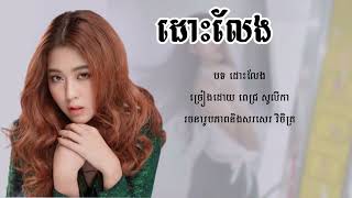 ដោះលែងអូនណា  ពេជ្រ សូលីកា  Lyrics Music  Pich Solika new song 2024 [upl. by Goldsworthy]