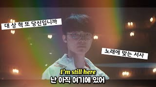 “🔥👑난 여전히 여기 있어” T1 우승 축하 MV🏆🏆🏆🏆🏆  Still here ft league of legend 가사해석  Lyrics [upl. by Adlecirg541]