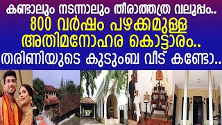 തരിണിയുടെ കൊട്ടാരം പോലുള്ള വീട് കണ്ടാലും നടന്നാലും തീരാത്തത്ര വലുത് I tarini Aranmanai Palace [upl. by Freya]