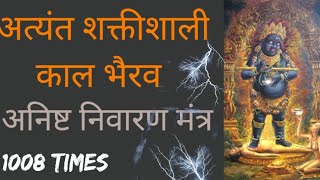 Most Powerful Kaal Bhairav Mantra 1008 Times Chanting With Lyrics  Kala Bhairav Mantra [upl. by Imre772]