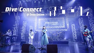 緑黄色社会「Shout Baby」「Mela」「sabotage」（オンラインライブ「DiveConnect  Zepp Online」より） [upl. by Eetnwahs245]