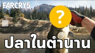 Far Cry 5  ปลาทั้ง 14 ชนิด All Fish และ ปลาหายาก [upl. by Felder]