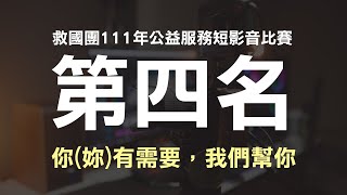 救國團│111年【第四名】你妳有需要，我們幫你  南投縣社會公益服務隊 [upl. by Yekcir]