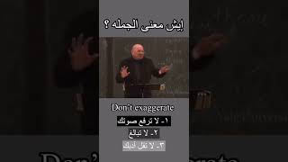 Dont exaggerate اللغةالانجليزية انجليزي englishlanguage english exaggeration [upl. by Aihsekram]