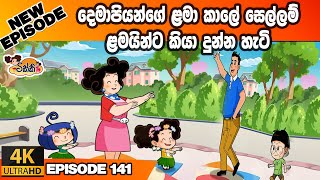 ටික්කි ගේ කථා  දෙමාපියන්ගේ සෙල්ලම් ළමයින්ට කියා දුන්න හැටි  Tikki in Sinhala  4K UHD  Gate Toon [upl. by Euh]