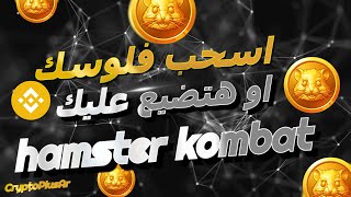 اسحب عملاتك من Hamster Kombat على Binance فورًا قبل فوات الأوان⏳💸 [upl. by Farnsworth]