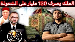 زكرياء مومني  أمير المؤمنين يصرف 130 مليار لضمان استمرارية الشعوذة بالمغرب [upl. by Sewel]