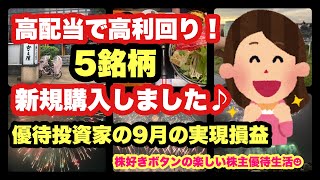 【株主優待生活】高配当で高利回り4以上の優待株を5銘柄購入／9月の実現損益のご報告 [upl. by Kindig]