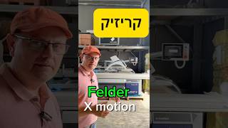 מסור קרייסיק Felder מכונותלרהיטים אוטומציהבייצורריהיטים טכנולוגיותלרהיטים [upl. by Eliga743]